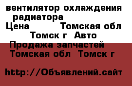 вентилятор охлаждения радиатора Toyota Camry › Цена ­ 500 - Томская обл., Томск г. Авто » Продажа запчастей   . Томская обл.,Томск г.